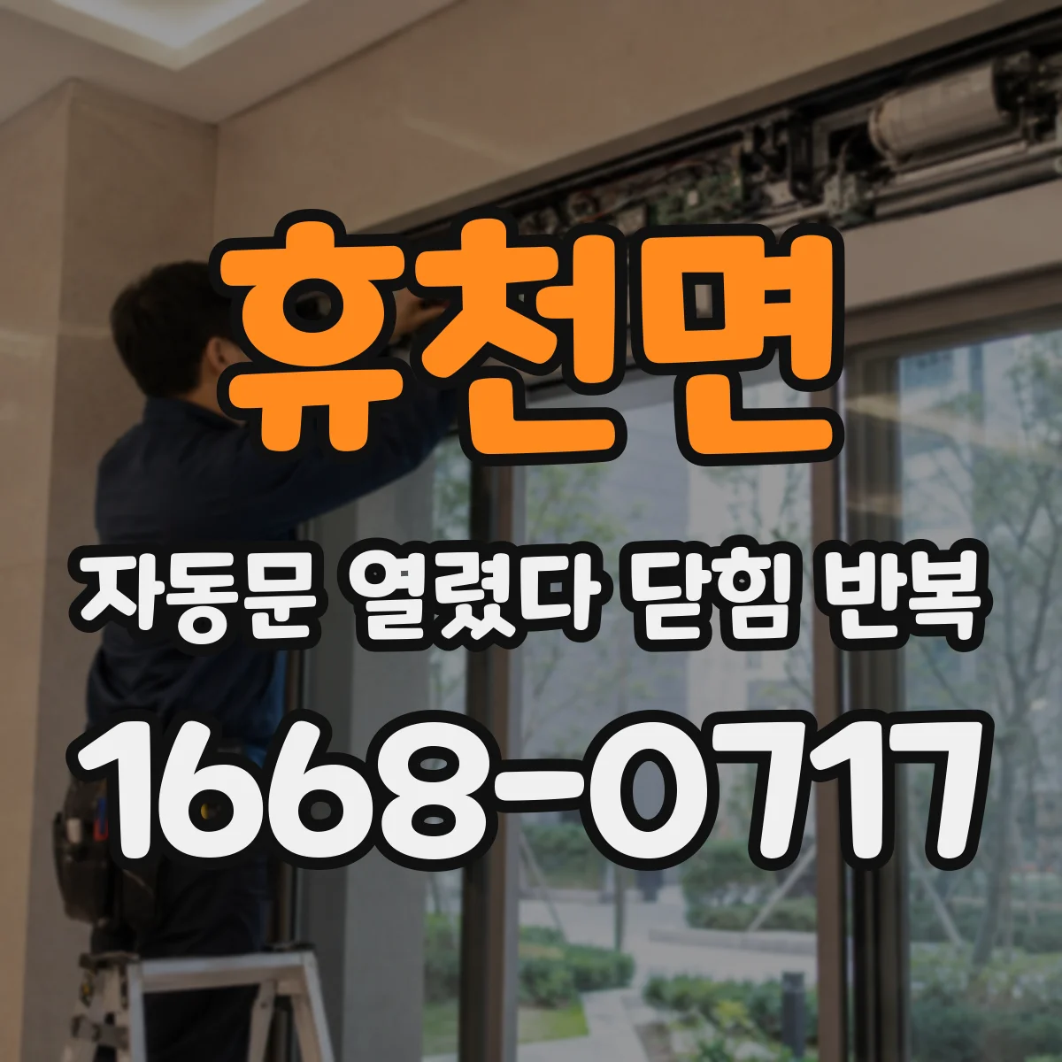 휴천면 자동문 열렸다 닫힘 반복 현상은 문이 열리자마자 다시 닫히거나, 한 번 멈춘 뒤 재가동되며 반복되는 경우가 많습니다.