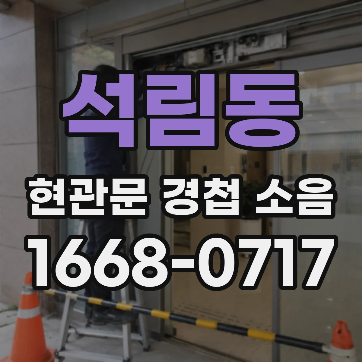 석림동 현관문 경첩 소음