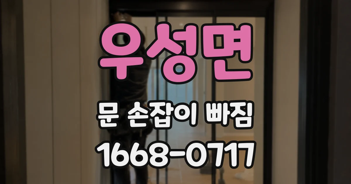 우성면 문 손잡이 빠짐