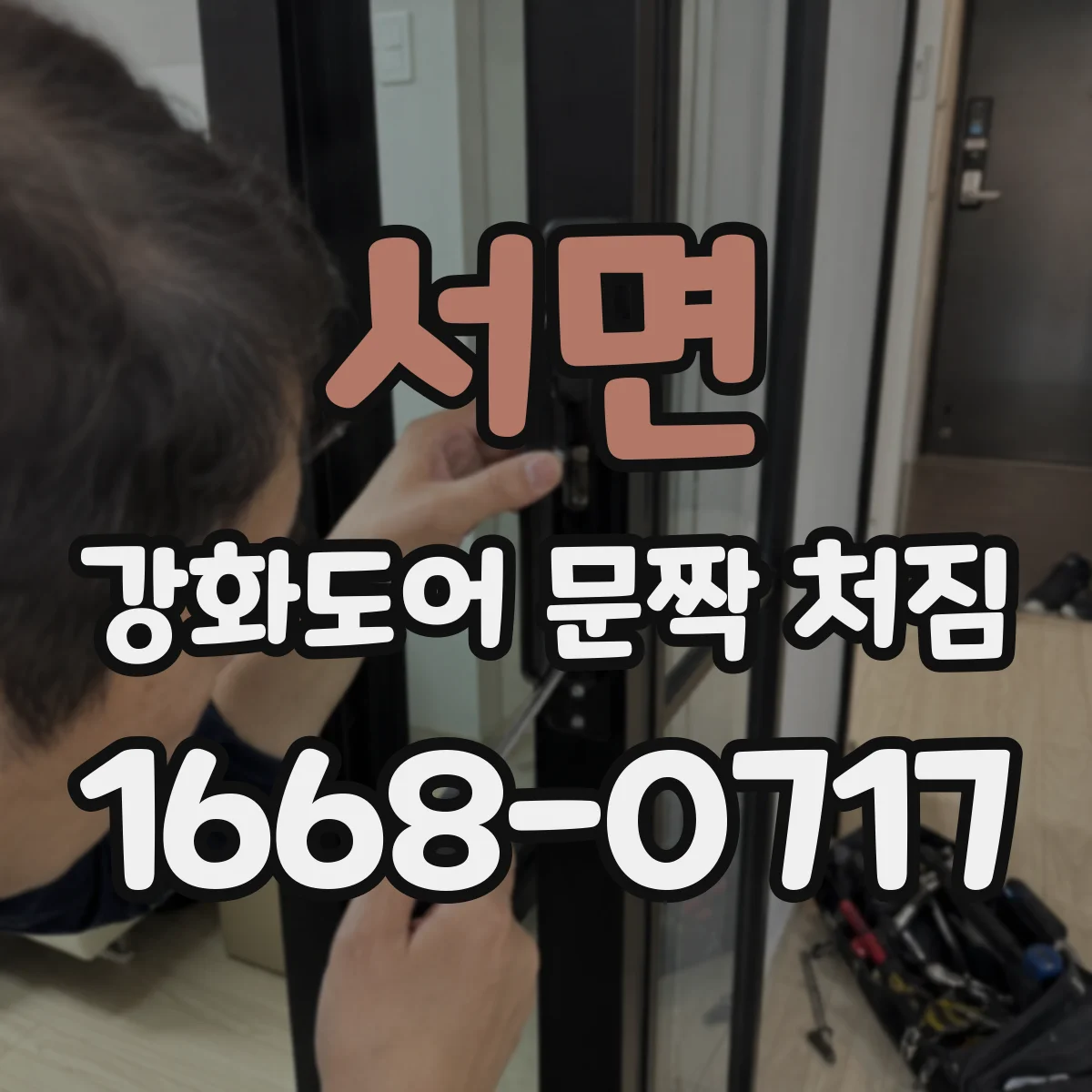 서면 강화도어 문짝 처짐