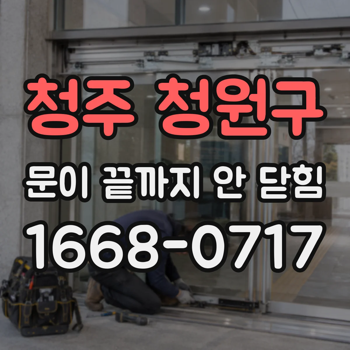 청주 청원구 문이 끝까지 안 닫힘