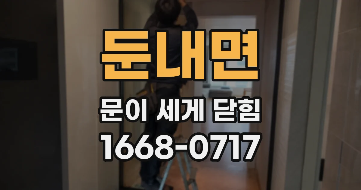 둔내면 문이 세게 닫힘
