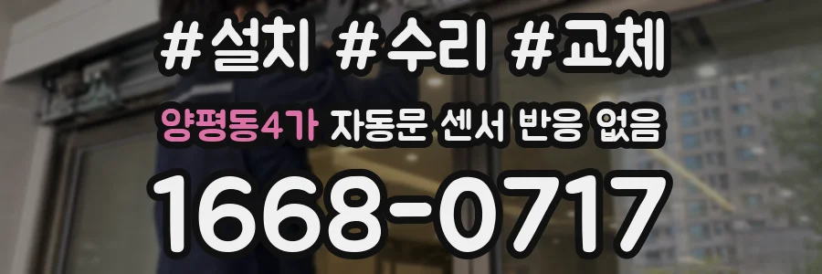 양평동4가 자동문 센서 반응 없음
