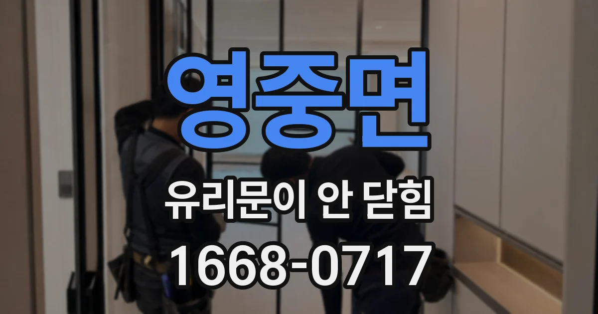 영중면 유리문이 안 닫힘
