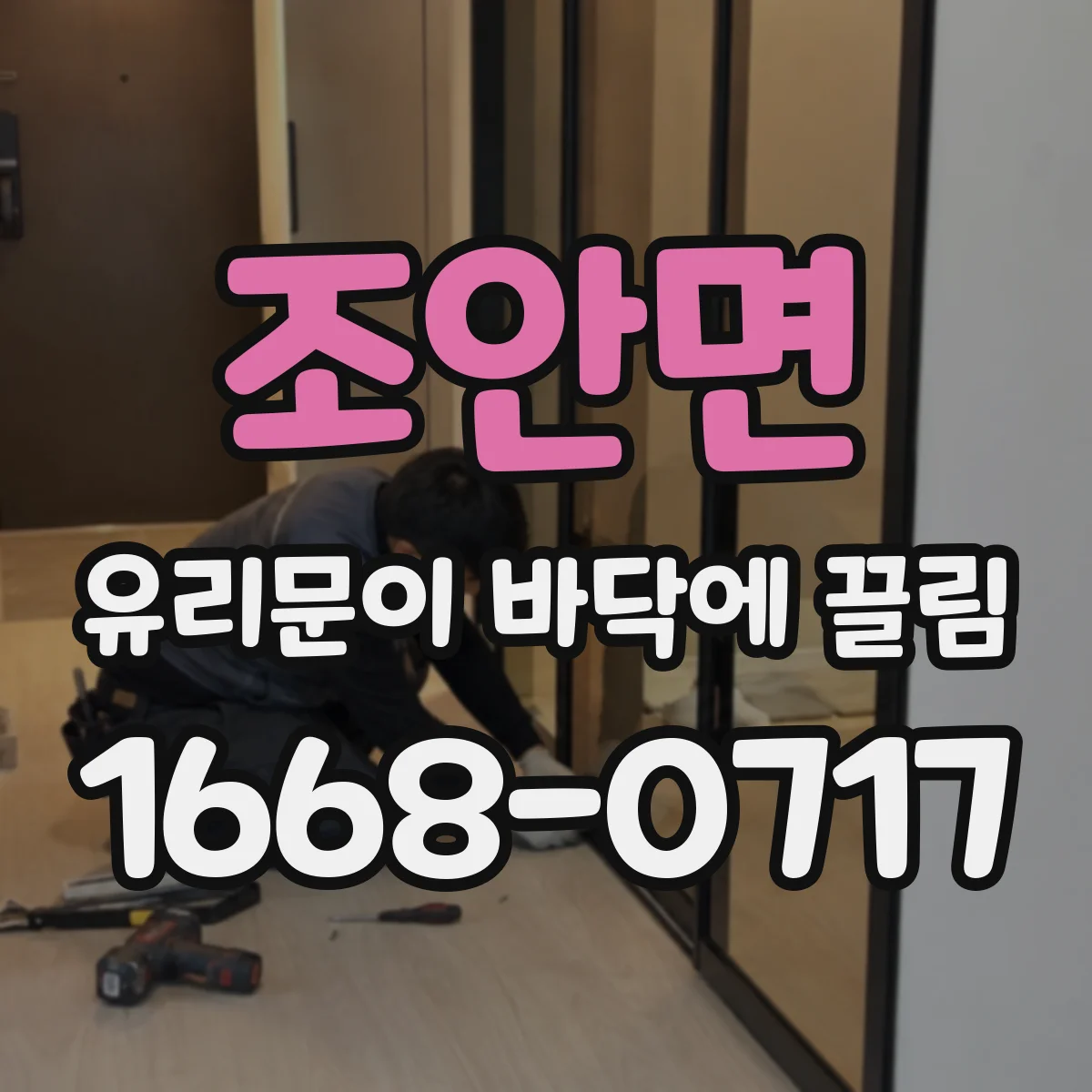 조안면 유리문이 바닥에 끌림
