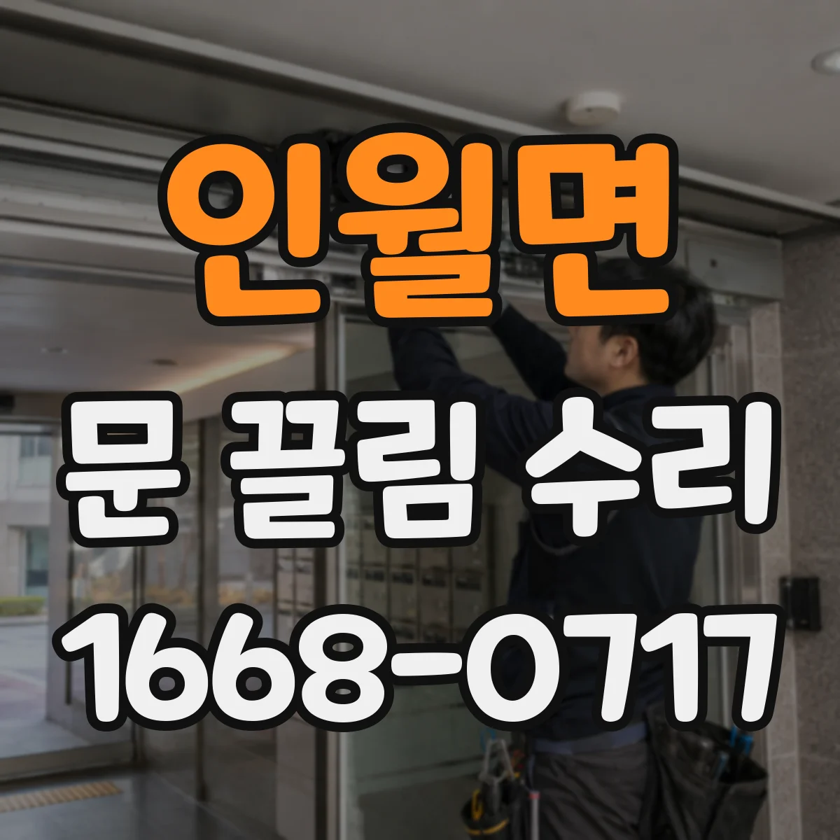 인월면 문 끌림 수리