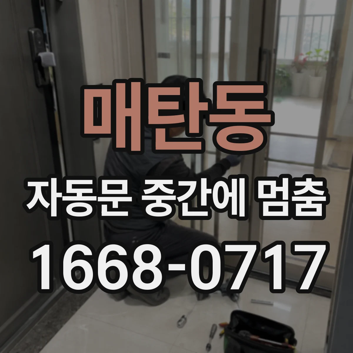 매탄동 자동문 중간에 멈춤