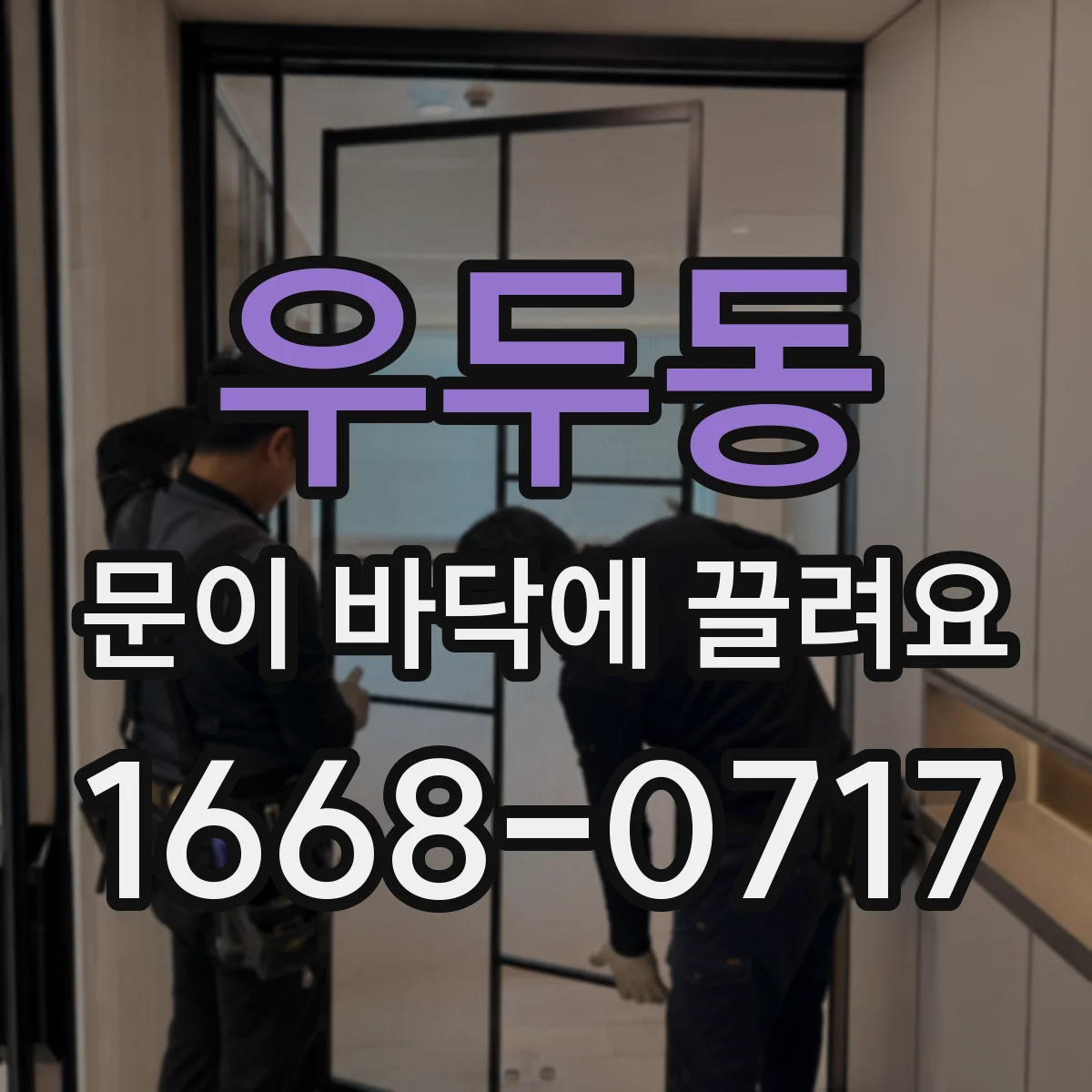 우두동 문이 바닥에 끌려요