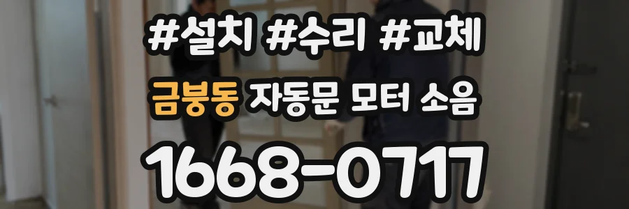 금붕동 자동문 모터 소음