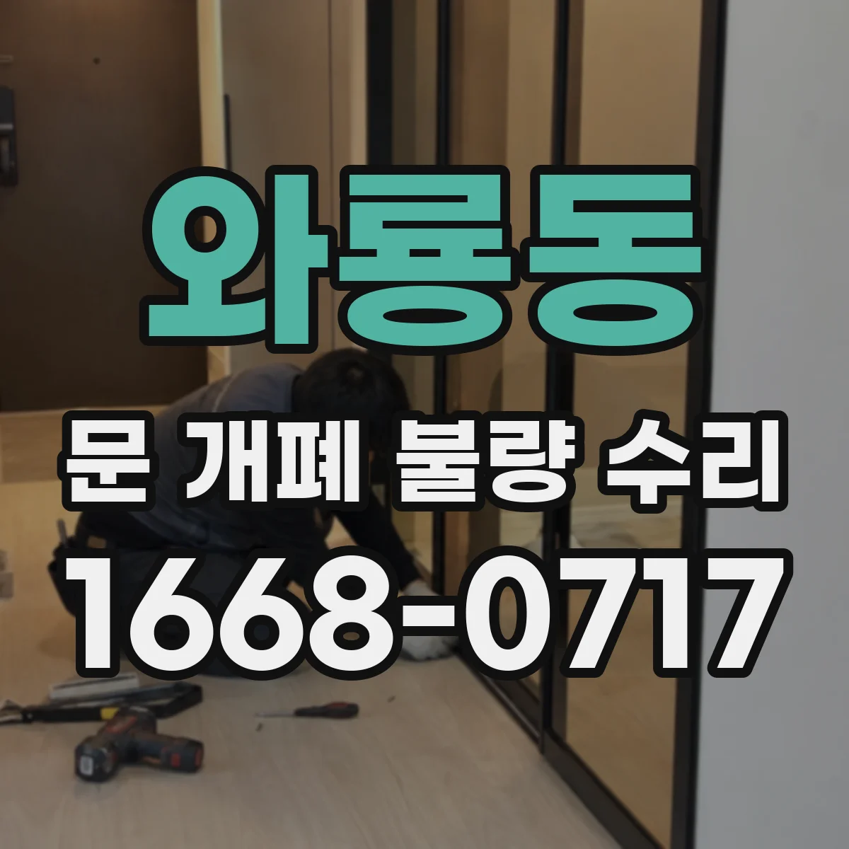 와룡동 문 개폐 불량 수리