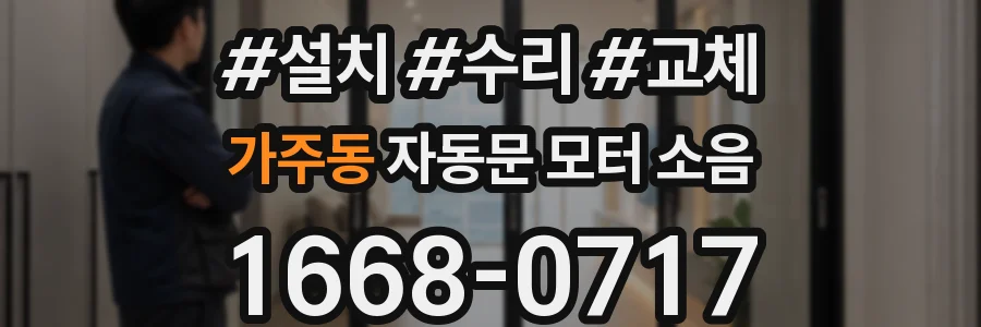 가주동 자동문 모터 소음