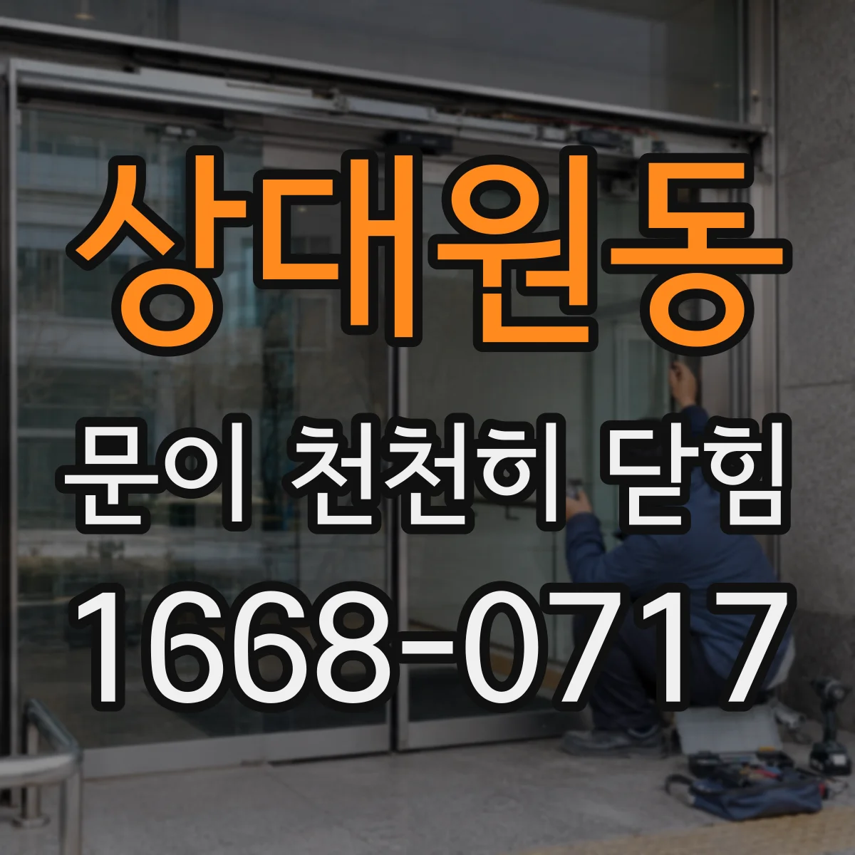 상대원동 문이 천천히 닫힘