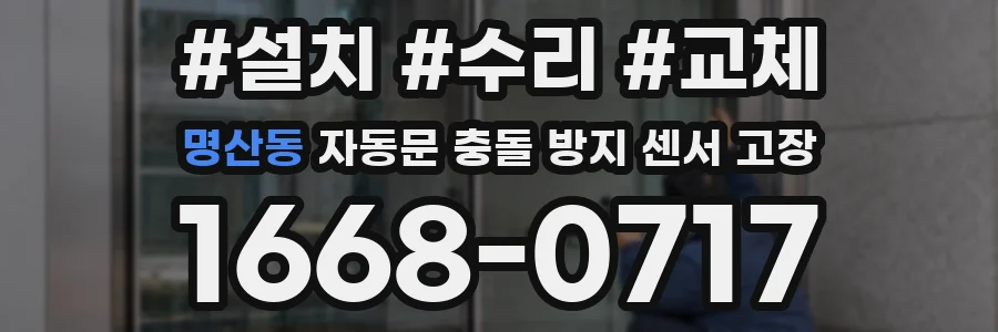 명산동 자동문 충돌 방지 센서 고장