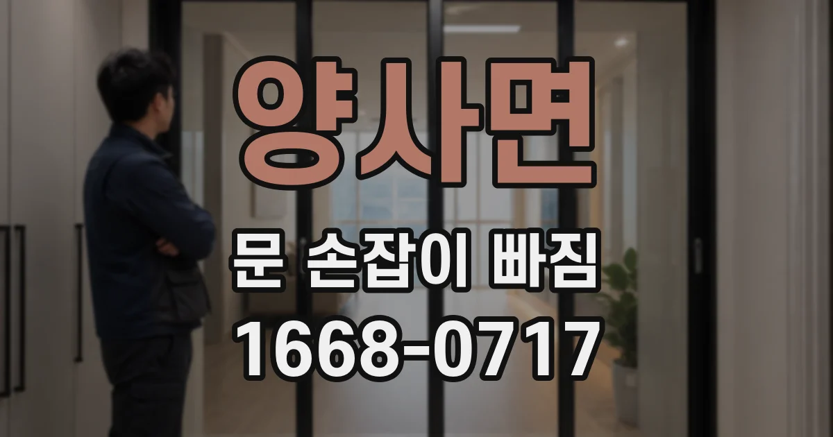 양사면 문 손잡이 빠짐
