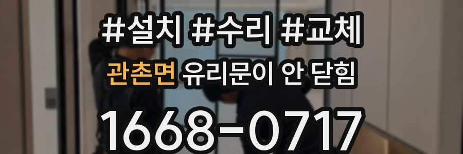 관촌면 유리문이 안 닫힘