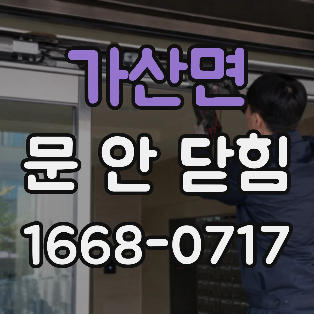 가산면 문 안 닫힘