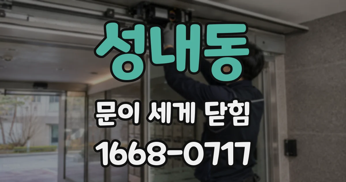 성내동 문이 세게 닫힘