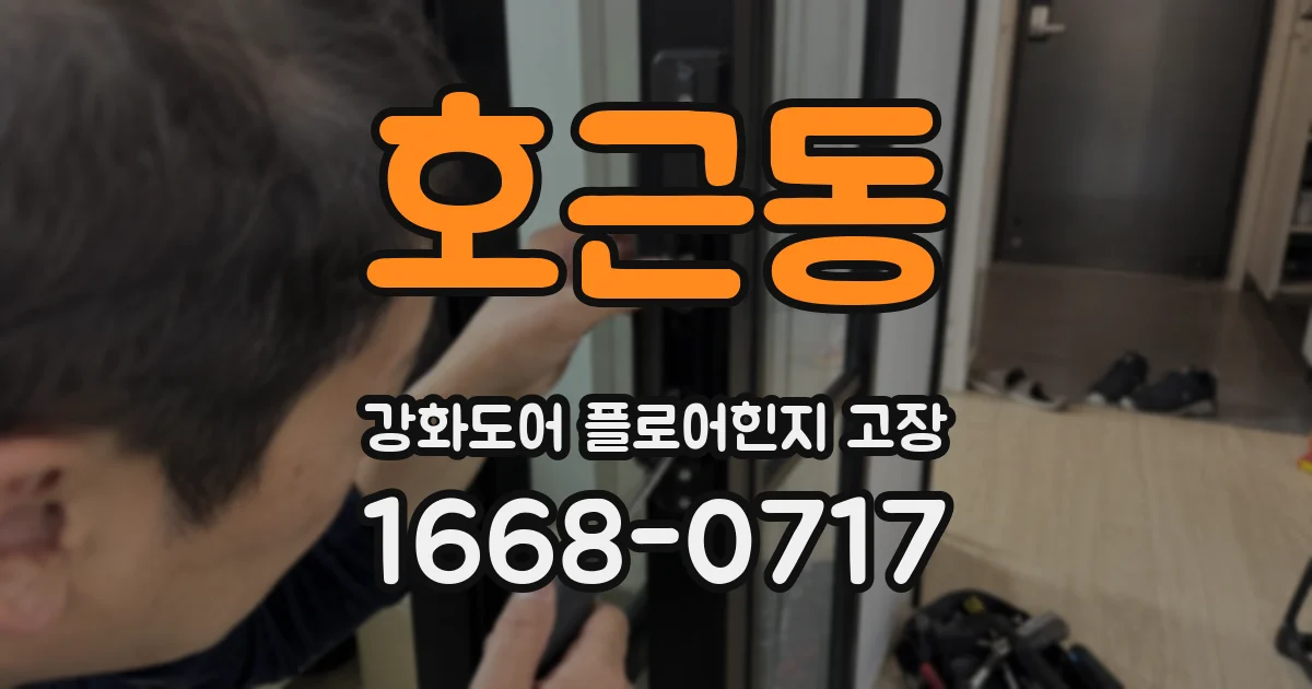 호근동 강화도어 플로어힌지 고장