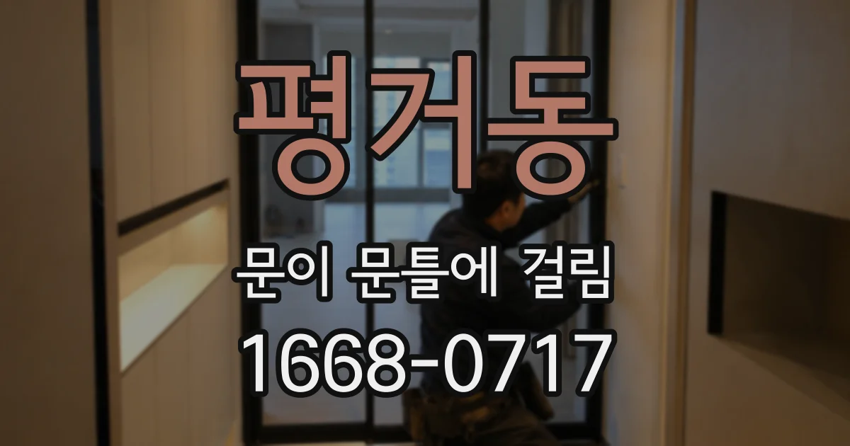 평거동 문이 문틀에 걸림