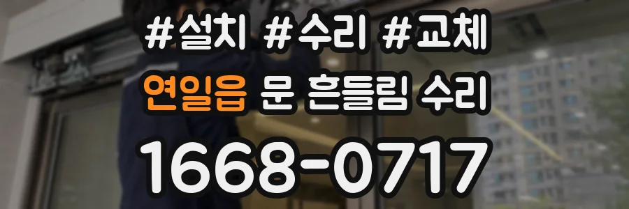 연일읍 문 흔들림 수리