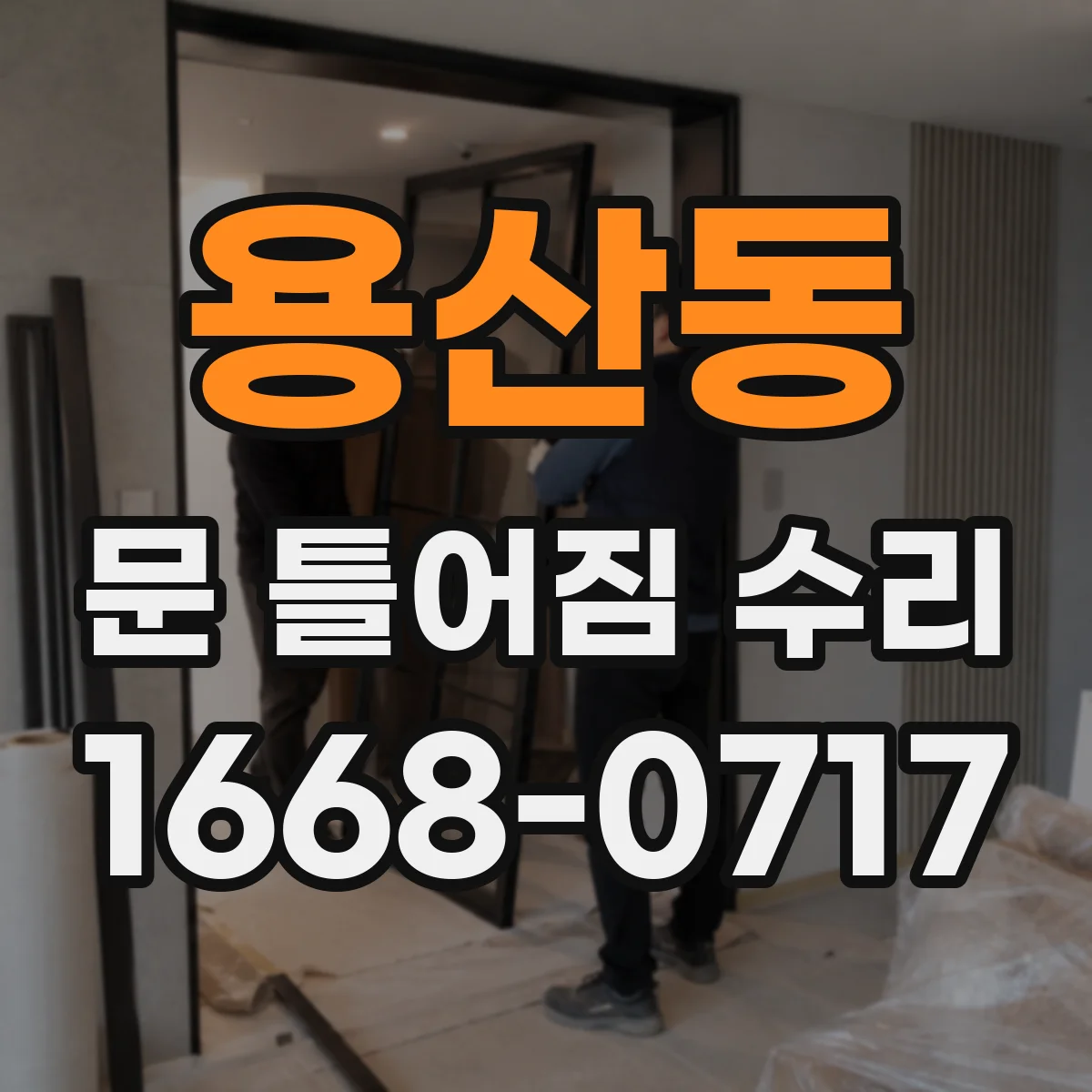 용산동 문 틀어짐 수리 문이 걸리는 증상 경첩 높낮이 조절