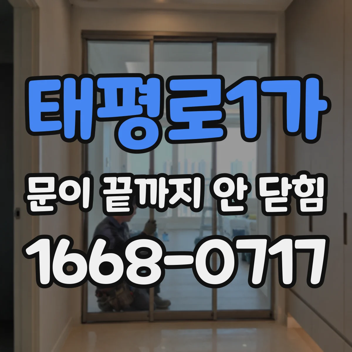 태평로1가 문이 끝까지 안 닫힘