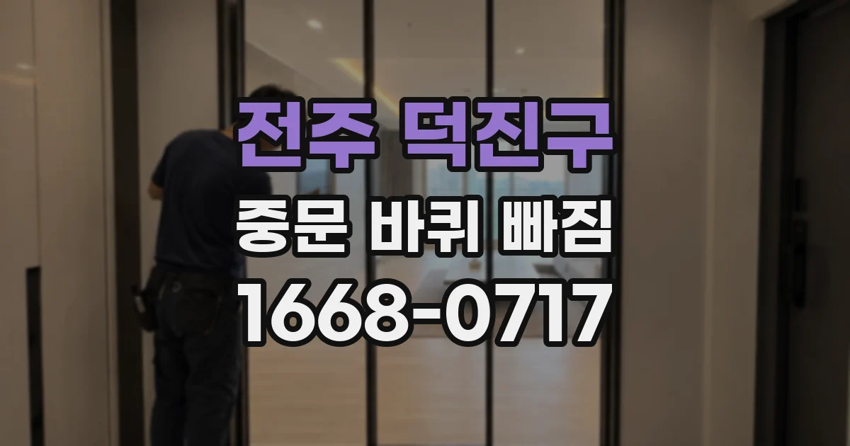 전주 덕진구 중문 바퀴 빠짐