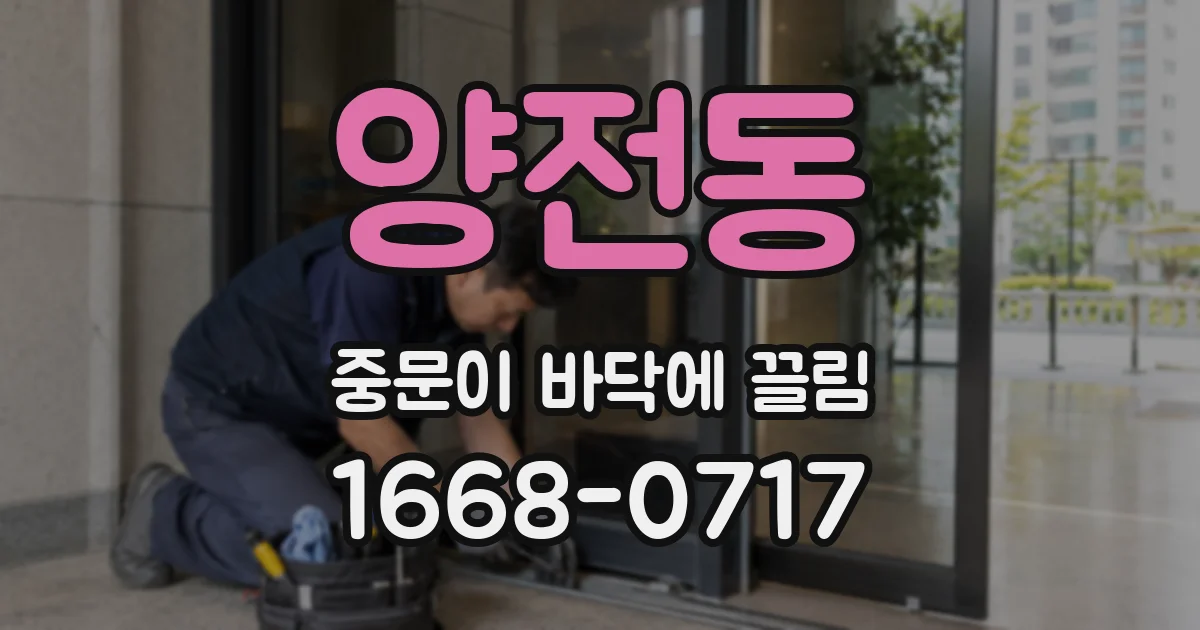 양전동 중문이 바닥에 끌림