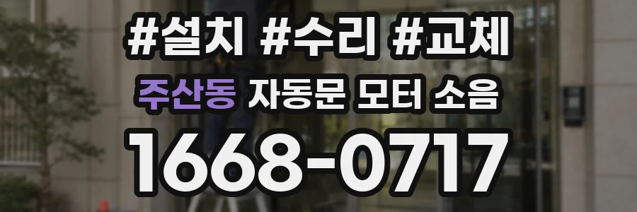 주산동 자동문 모터 소음
