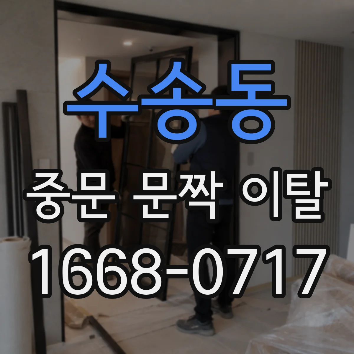 수송동 중문 문짝 이탈