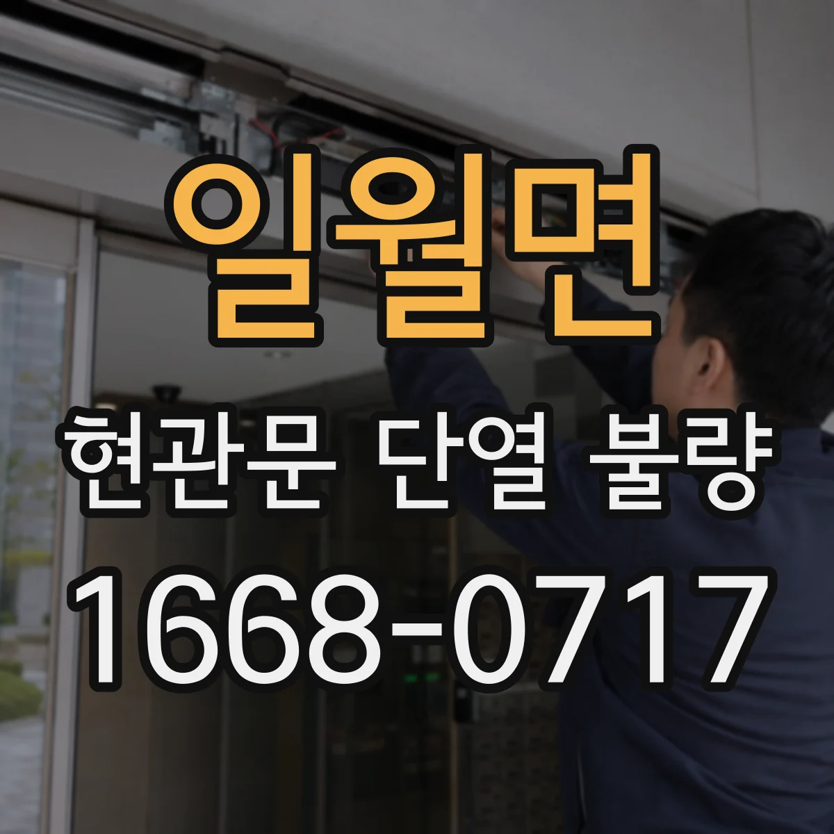 일월면 현관문 단열 불량