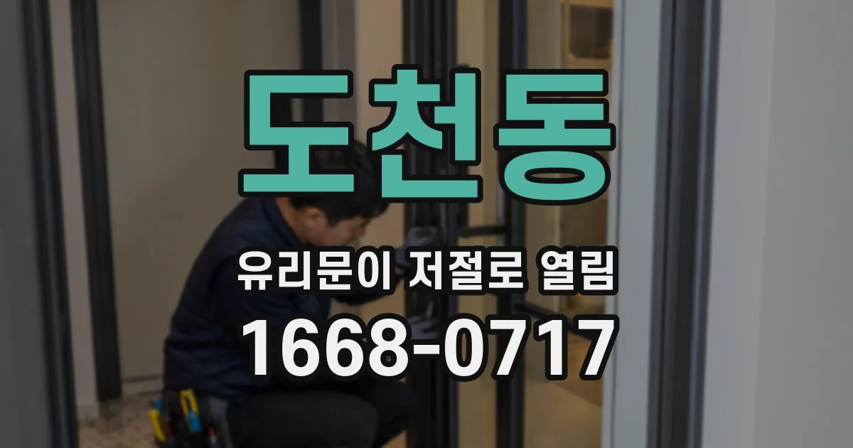 도천동 유리문이 저절로 열림
