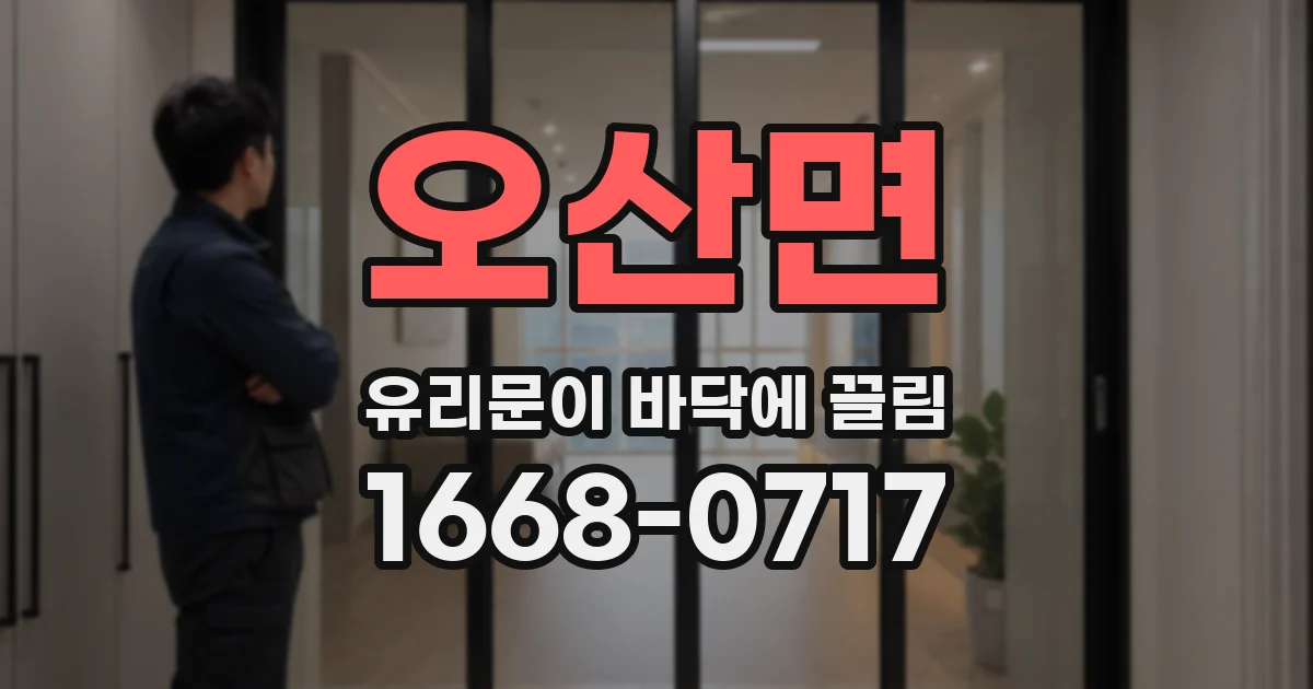 오산면 유리문이 바닥에 끌림