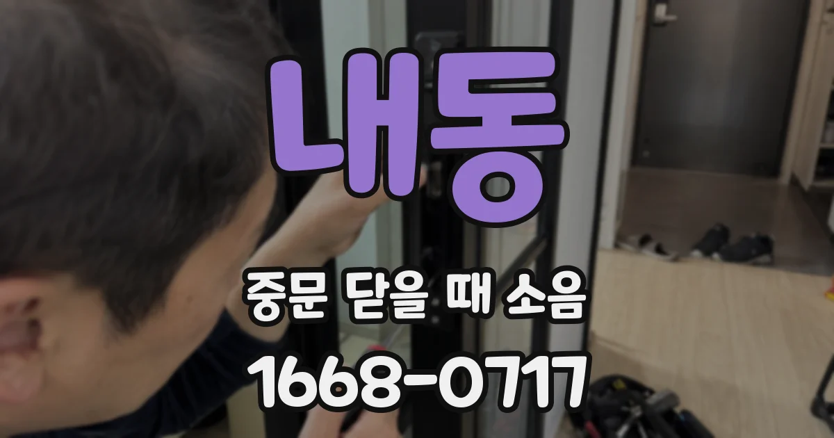 내동 중문 닫을 때 소음