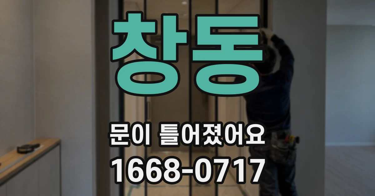 창동 문이 틀어졌어요