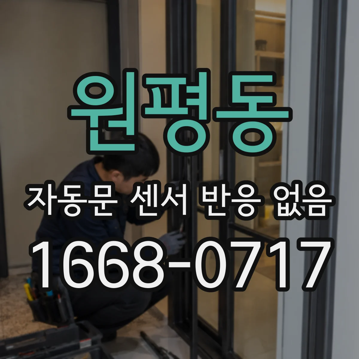 원평동 자동문 센서 반응 없음