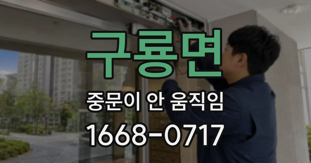 구룡면 중문이 안 움직임