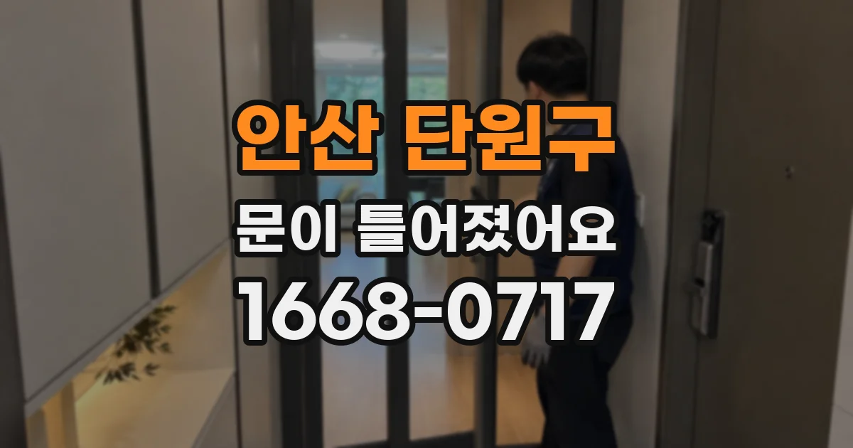 안산 단원구 문이 틀어졌어요