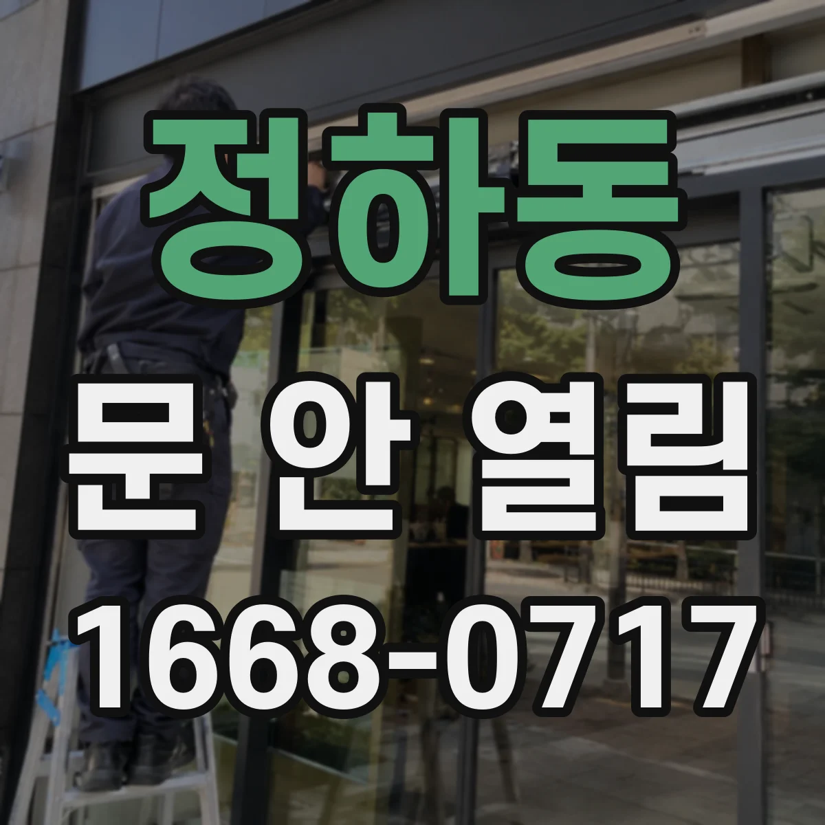 정하동 문 안 열림