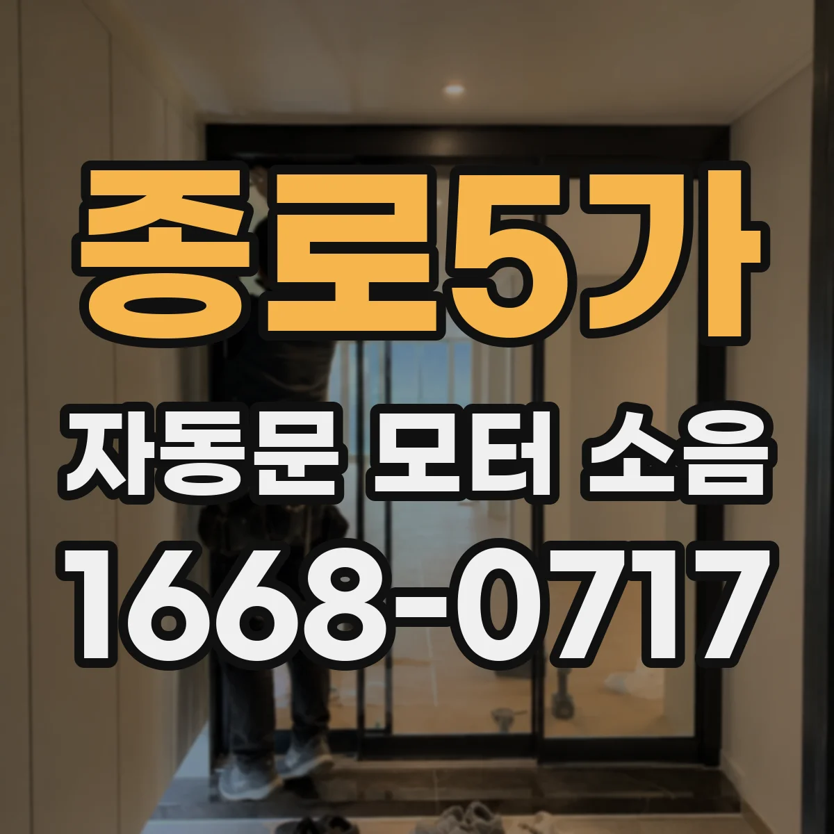 종로5가 자동문 모터 소음