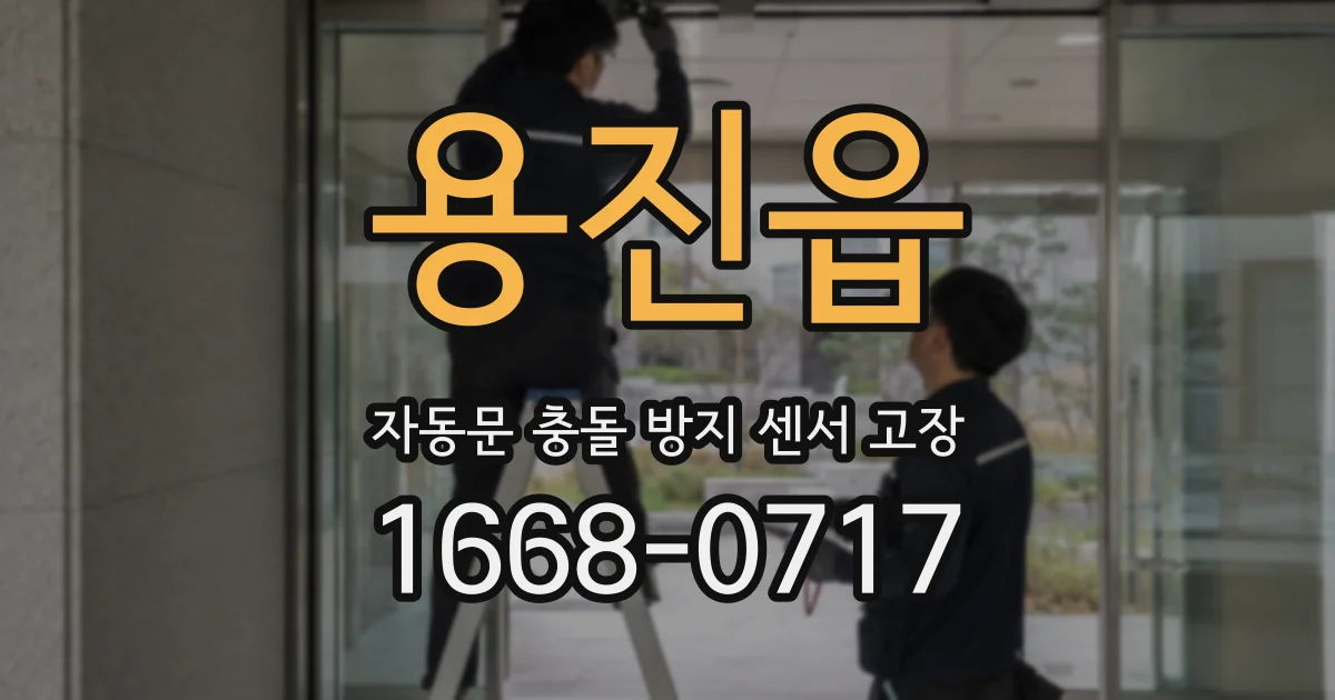 용진읍 자동문 충돌 방지 센서 고장