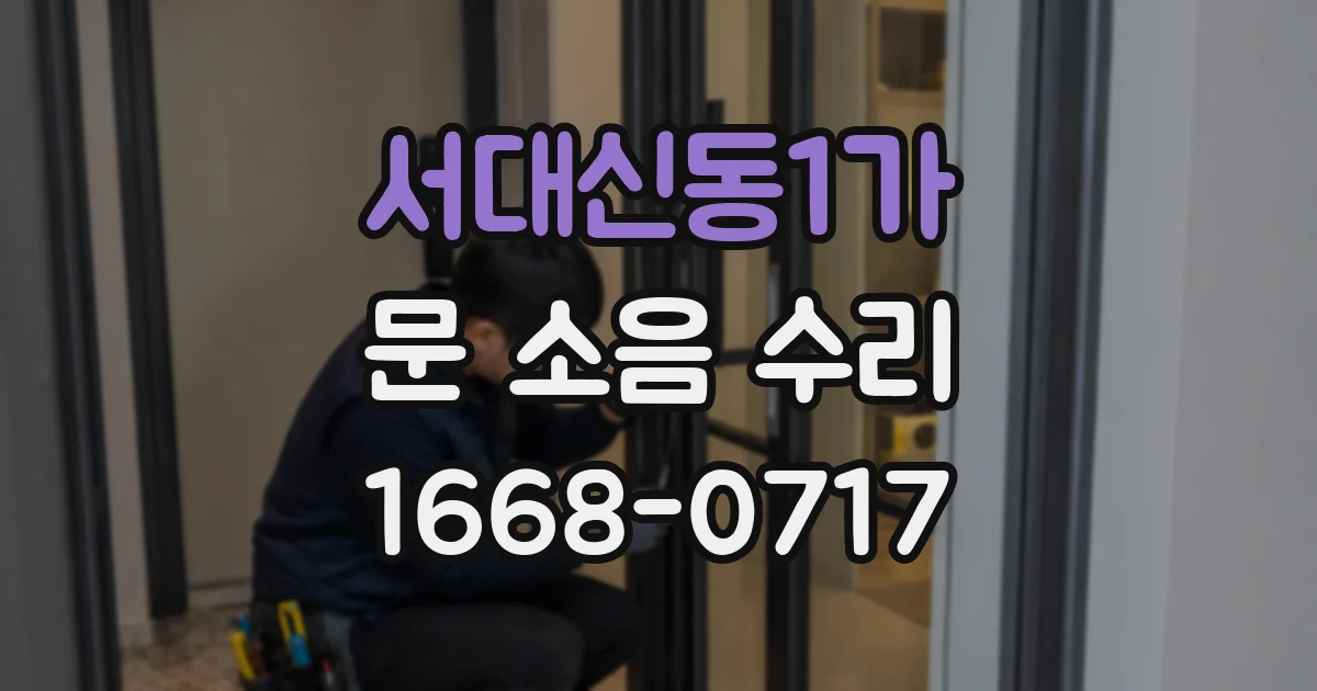서대신동1가 문 소음 수리