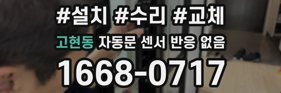 고현동 자동문 센서 반응 없음