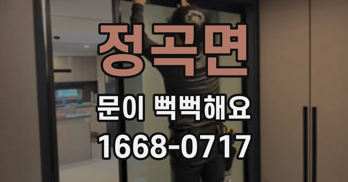 정곡면 문이 뻑뻑해요