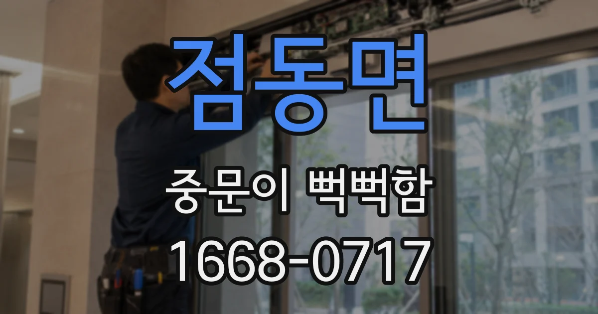 점동면 중문이 뻑뻑함