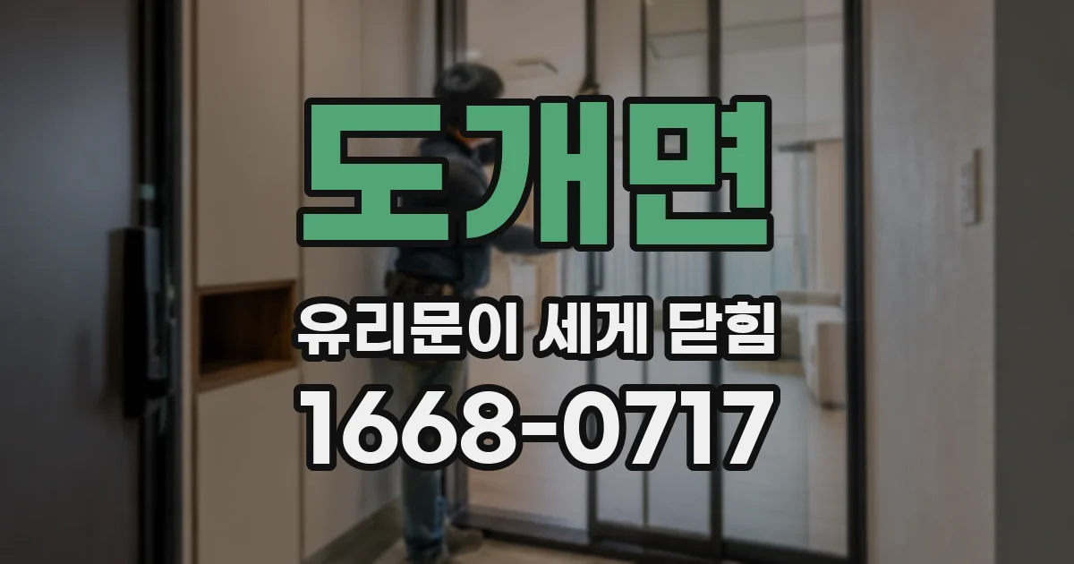 도개면 유리문이 세게 닫힘