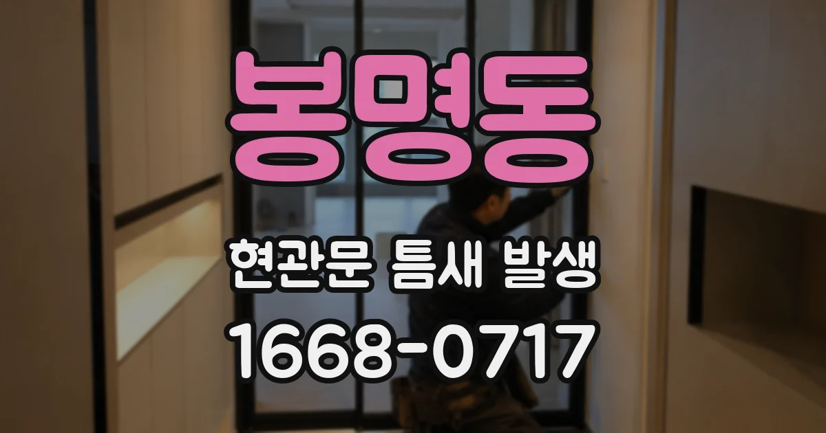 봉명동 현관문 틈새 발생