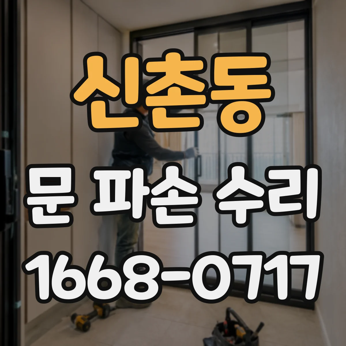 신촌동 문 파손 수리