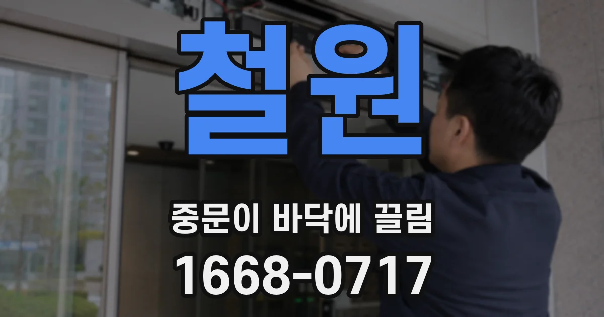 철원 중문이 바닥에 끌림