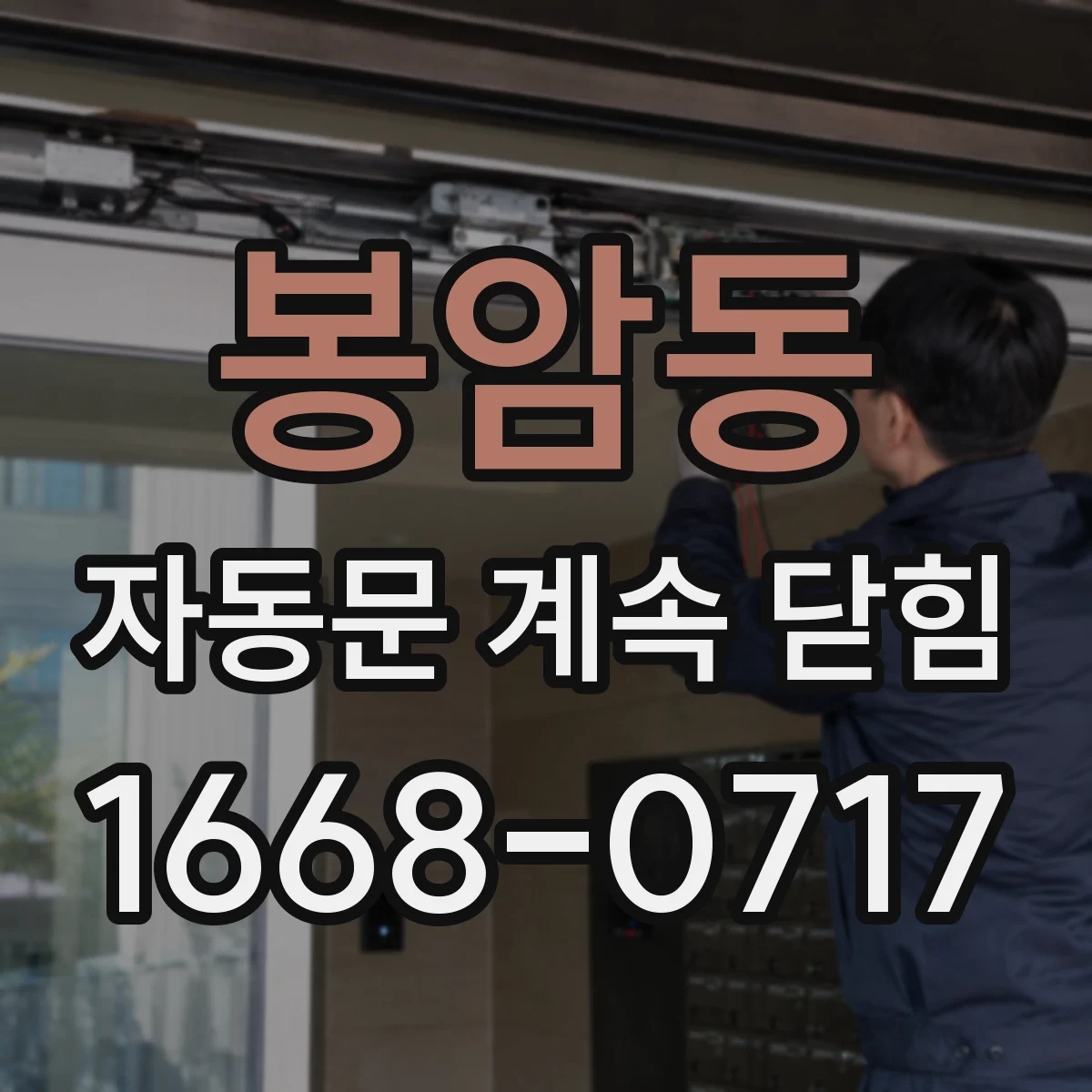 봉암동 자동문 계속 닫힘